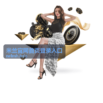 米兰官网首页登录入口 官方背景图